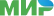 МИР